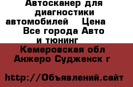 Автосканер для диагностики автомобилей. › Цена ­ 1 950 - Все города Авто » GT и тюнинг   . Кемеровская обл.,Анжеро-Судженск г.